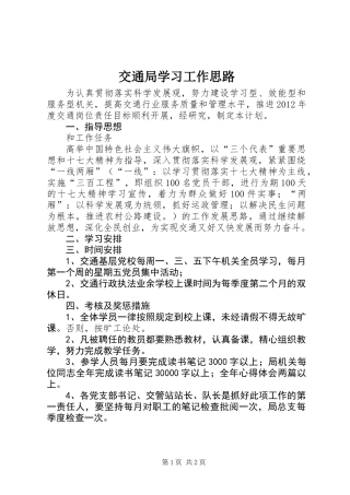 交通局学习工作思路
