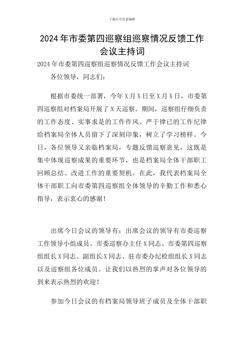 2024年市委第四巡察组巡察情况反馈工作会议主持词_第1页