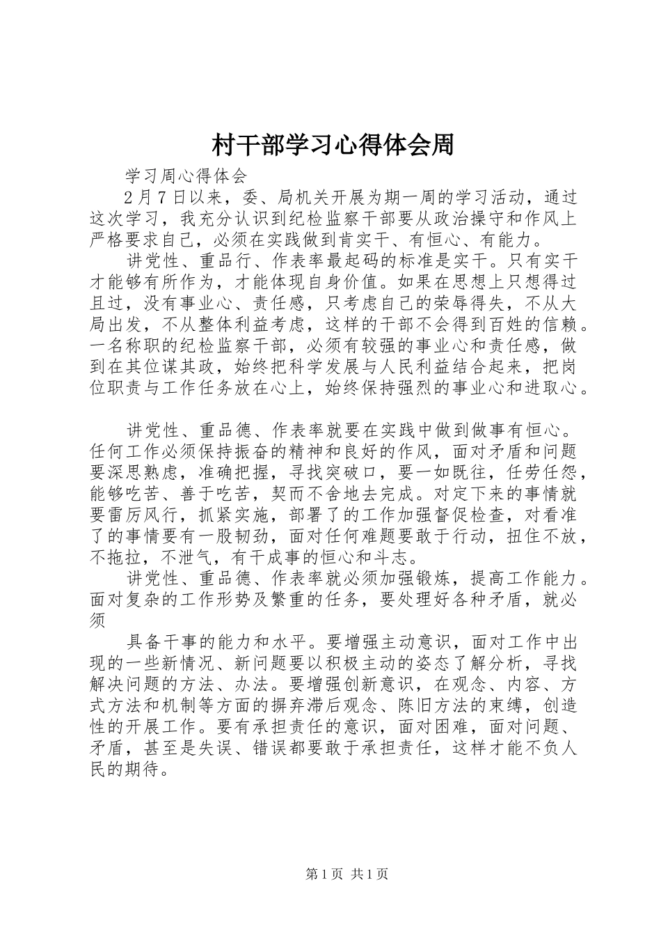 村干部学习心得体会周_第1页