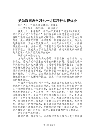 吴先海同志学习七一讲话精神心得体会