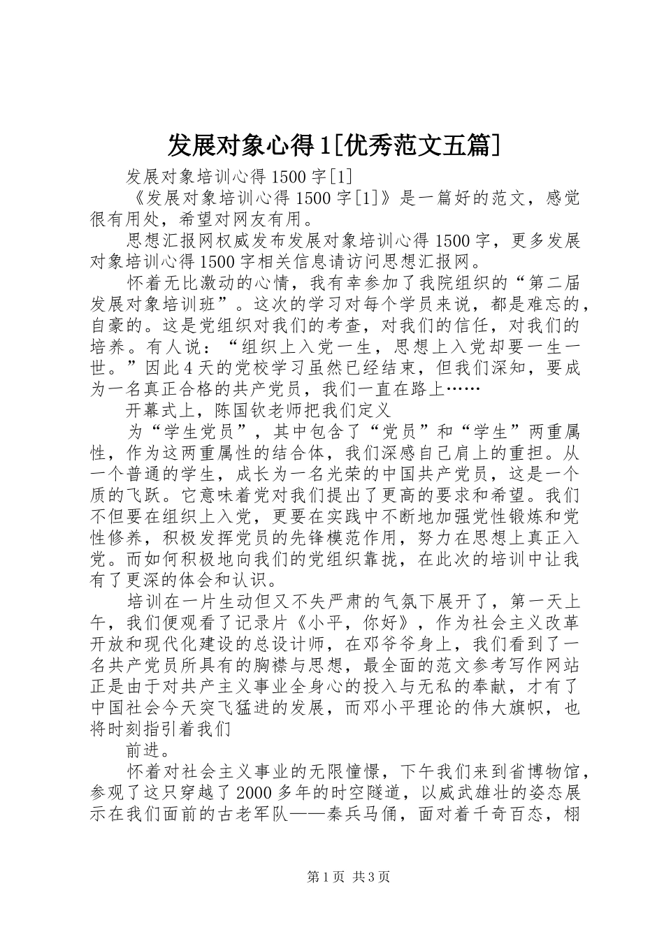发展对象心得1[优秀范文五篇]_第1页