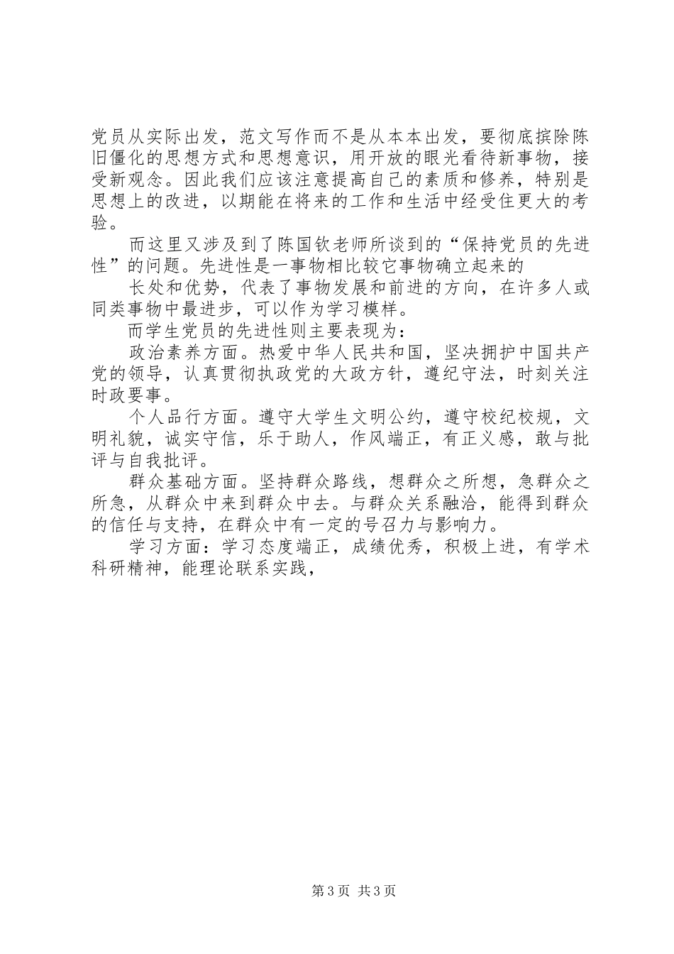 发展对象心得1[优秀范文五篇]_第3页