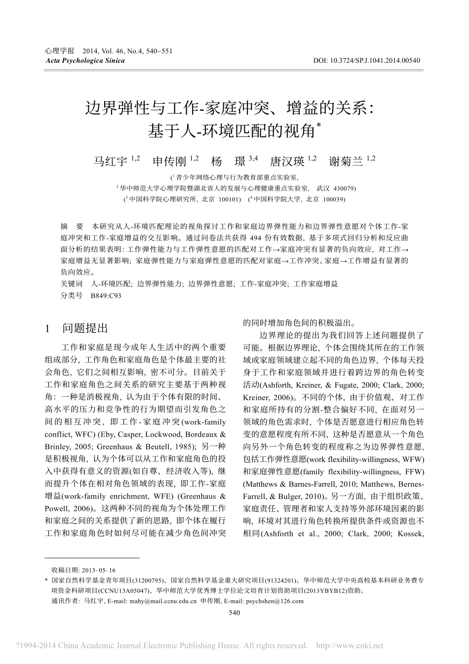 边界弹性与工作_家庭冲突_增益的关系_基于人环境匹配的视角_马红宇申传刚杨璟唐汉_第1页