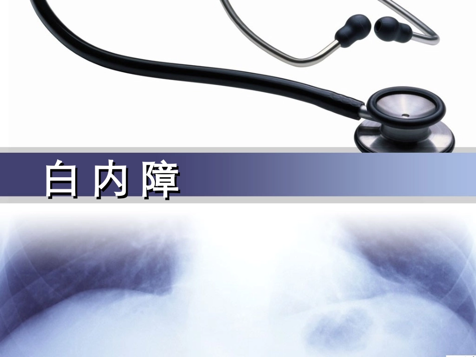 白内障的科普介绍_第1页