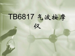 TB6817气波按摩仪讲义