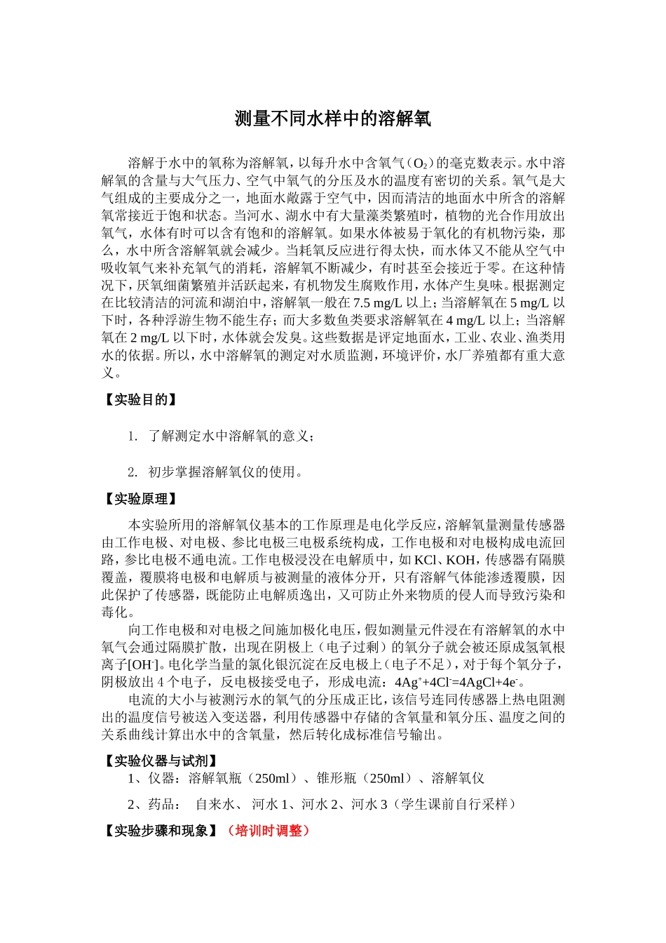 测量不同水样中的溶解氧(张现霞改)_第1页