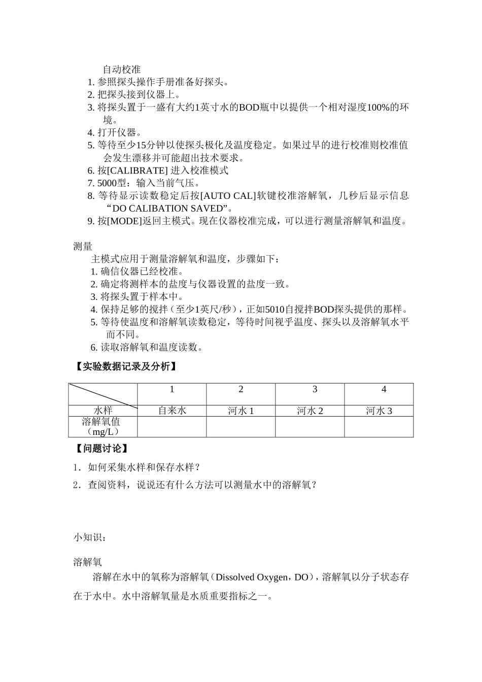 测量不同水样中的溶解氧(张现霞改)_第2页