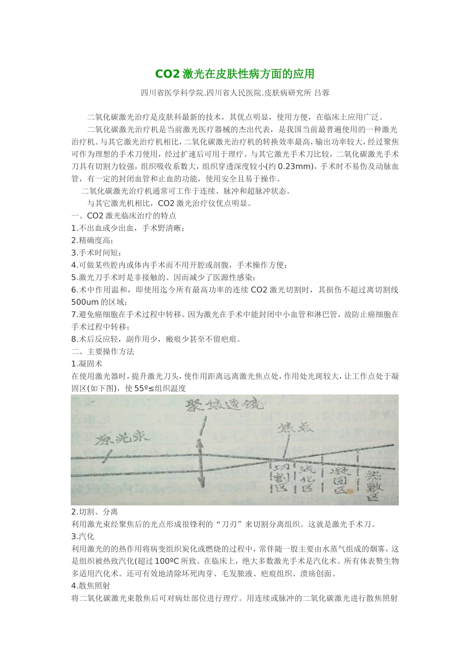 CO2激光在皮肤性病方面的应用_第1页