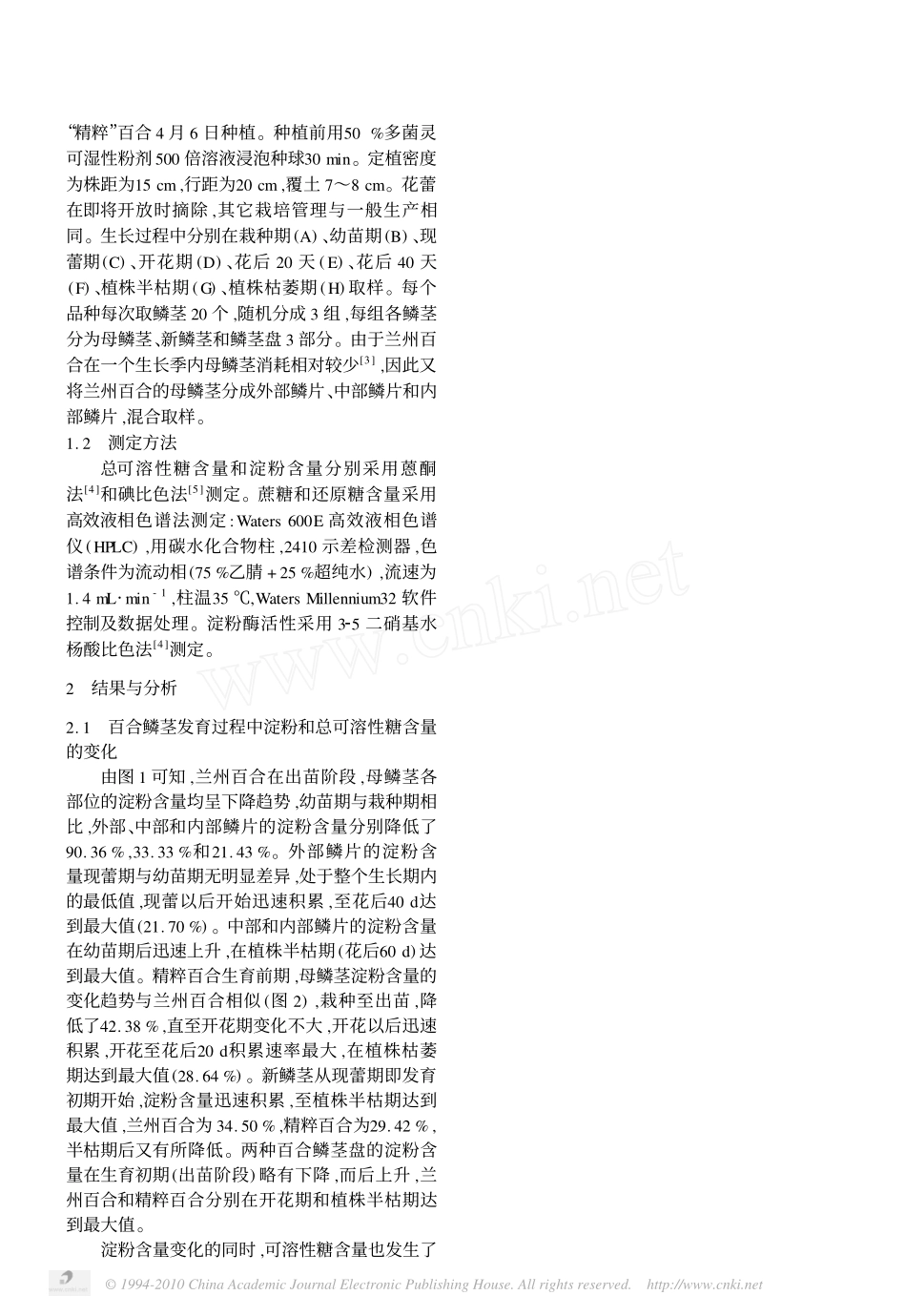 百合鳞茎发育过程中碳水化合物含量及淀粉酶活性变化_孙红梅_第2页