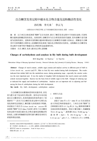 百合鳞茎发育过程中碳水化合物含量及淀粉酶活性变化_孙红梅