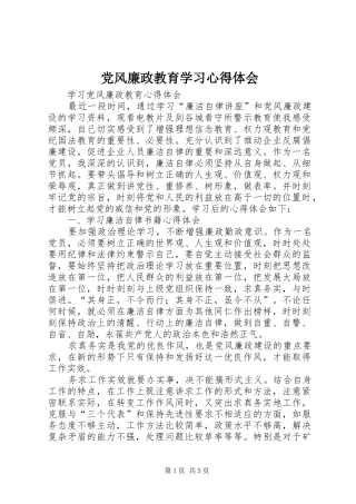 党风廉政教育学习心得体会_1