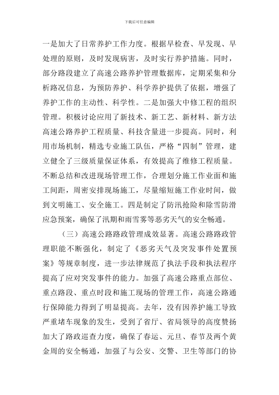 关于加强高速公路运营管理的调查报告范文_第3页