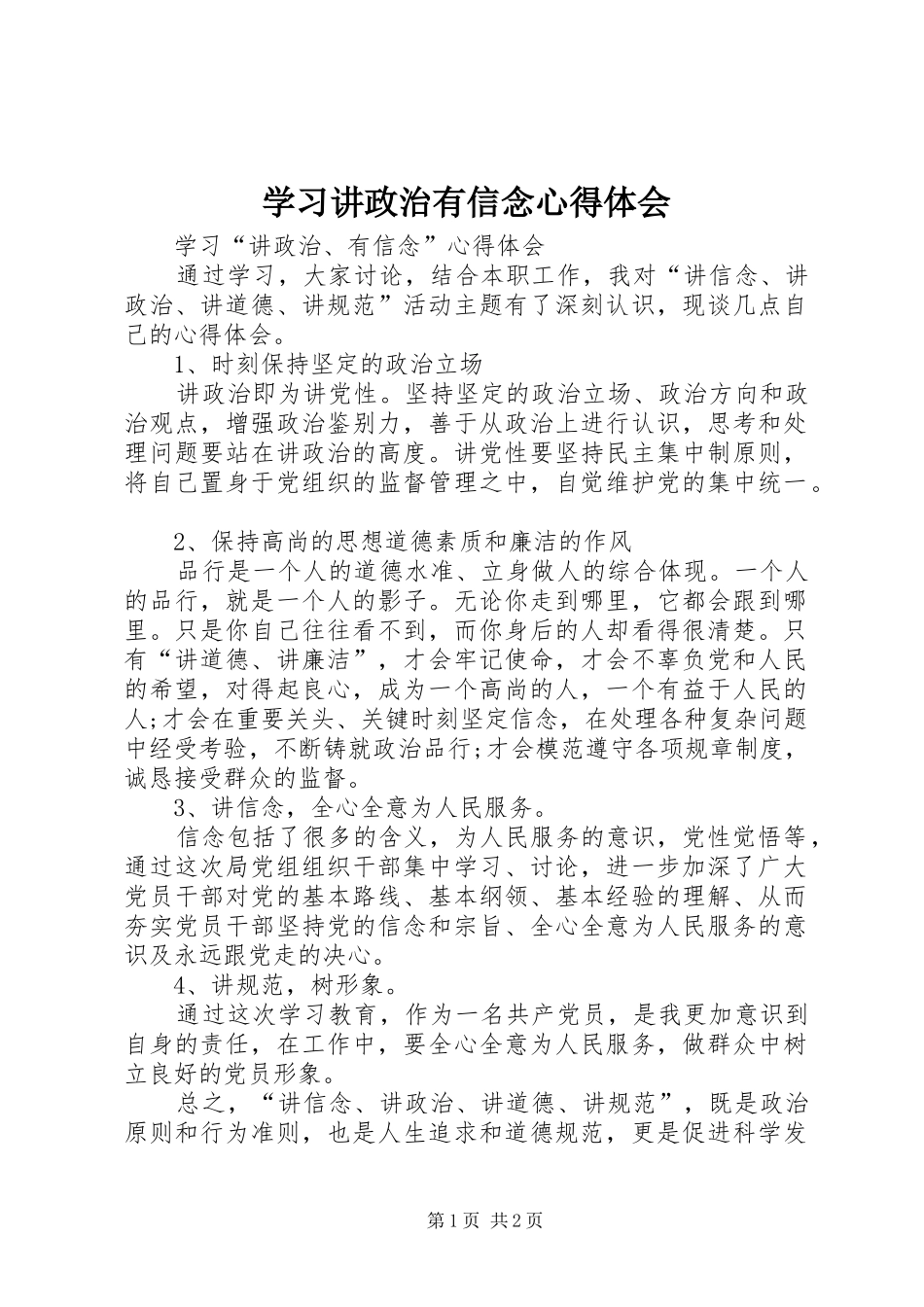 学习讲政治有信念心得体会_第1页