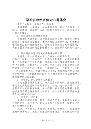 学习讲政治有信念心得体会