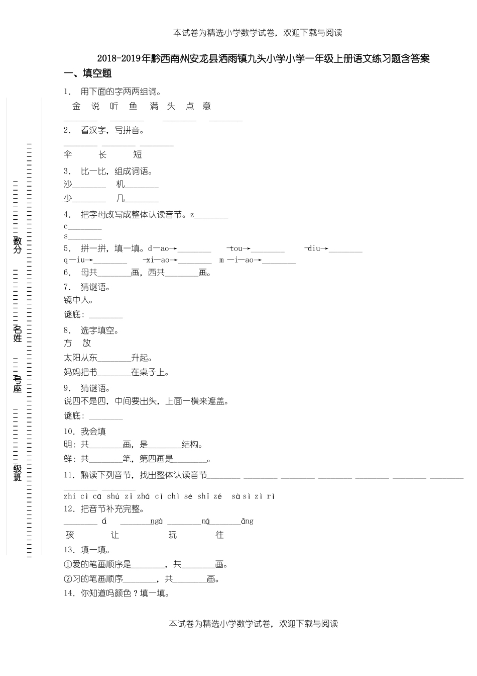 2018-2019年黔西南州安龙洒雨镇九头小学小学一年级上册语文练习题含答案_第1页