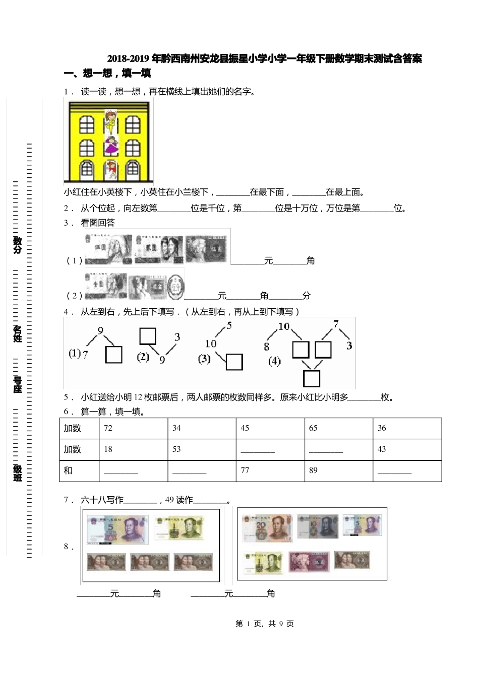 2018-2019年黔西南州安龙振星小学小学一年级下册数学期末测试含答案_第1页