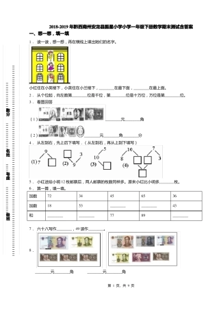 2018-2019年黔西南州安龙振星小学小学一年级下册数学期末测试含答案