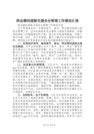 两会期间道路交通安全管理工作情况汇报