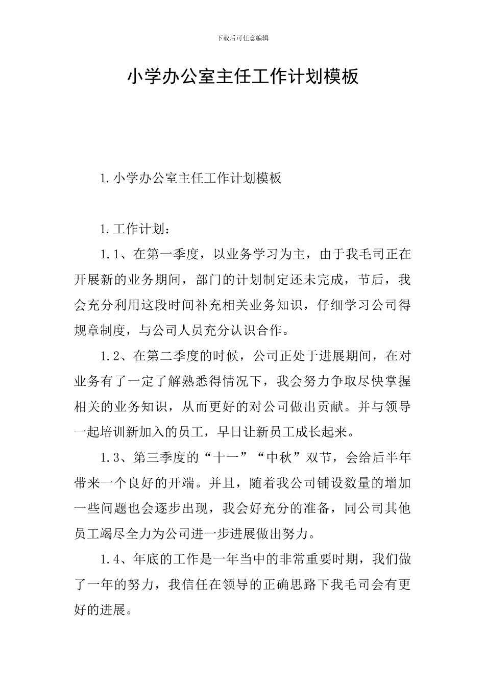 小学办公室主任工作计划模板_第1页