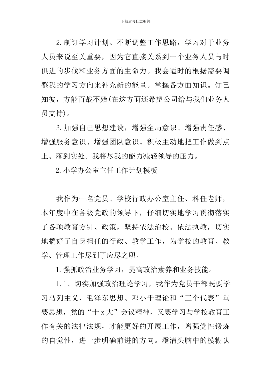 小学办公室主任工作计划模板_第2页
