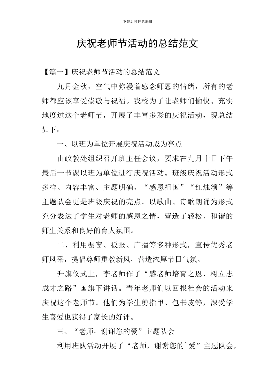 庆祝教师节活动的总结范文_第1页