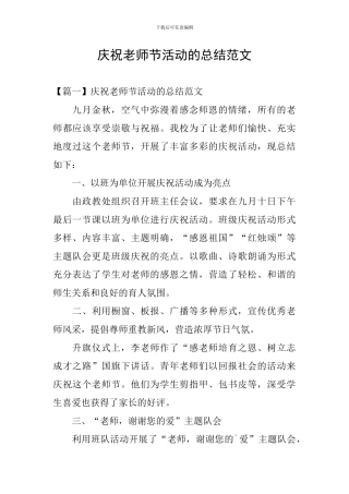 庆祝教师节活动的总结范文