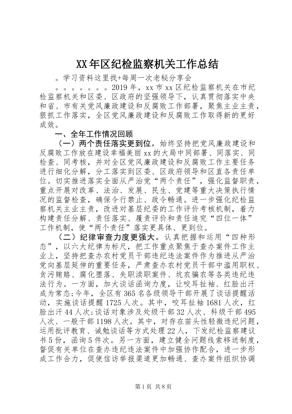 XX年区纪检监察机关工作总结_第1页