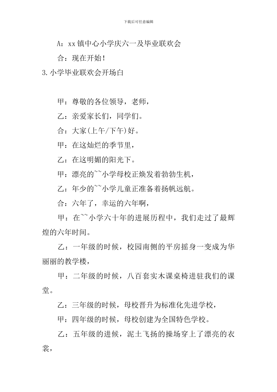小学毕业联欢会开场白5篇_第3页
