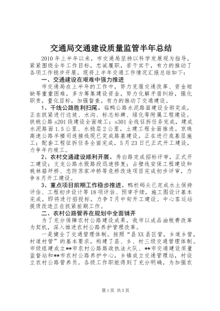 交通局交通建设质量监管半年总结
