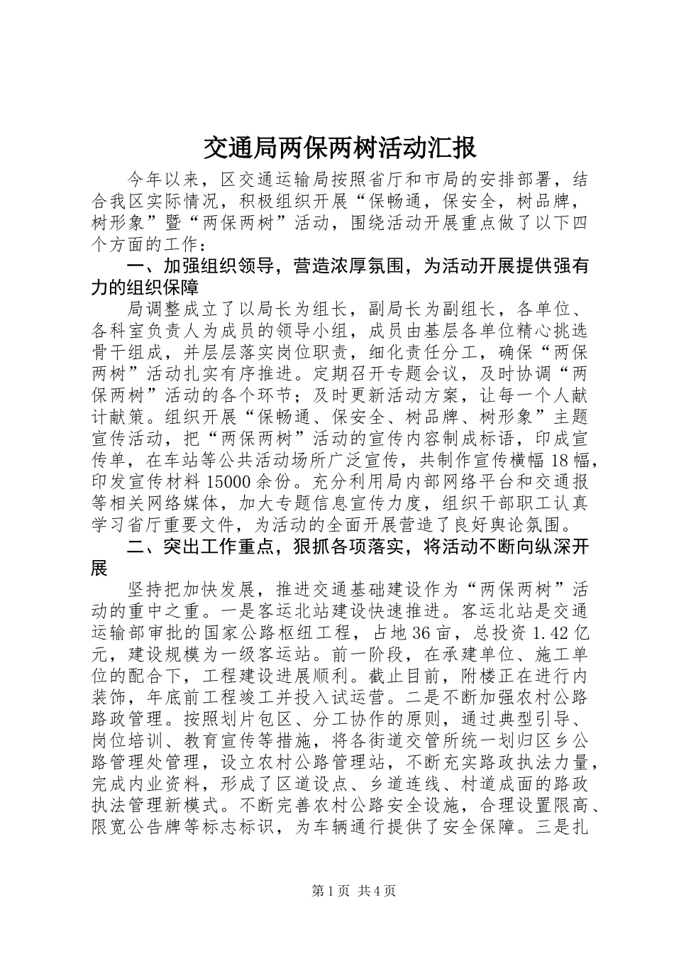 交通局两保两树活动汇报_第1页