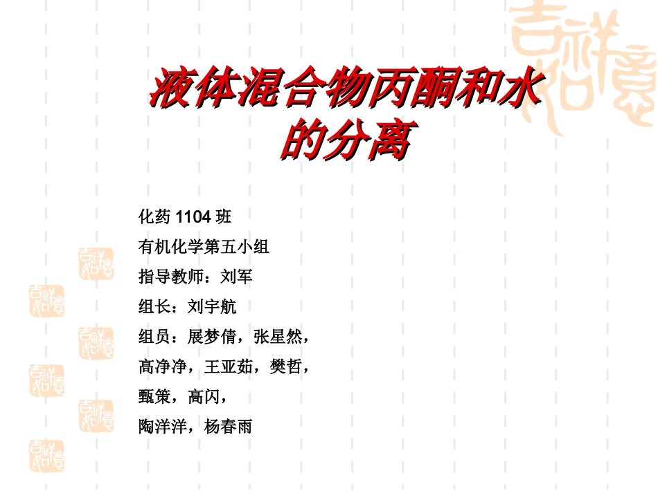 丙酮和水的分离(第五组)_第1页