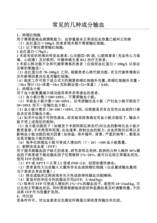 常见的几种成分输血