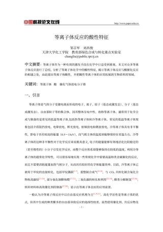 等离子体反应的酸性特征
