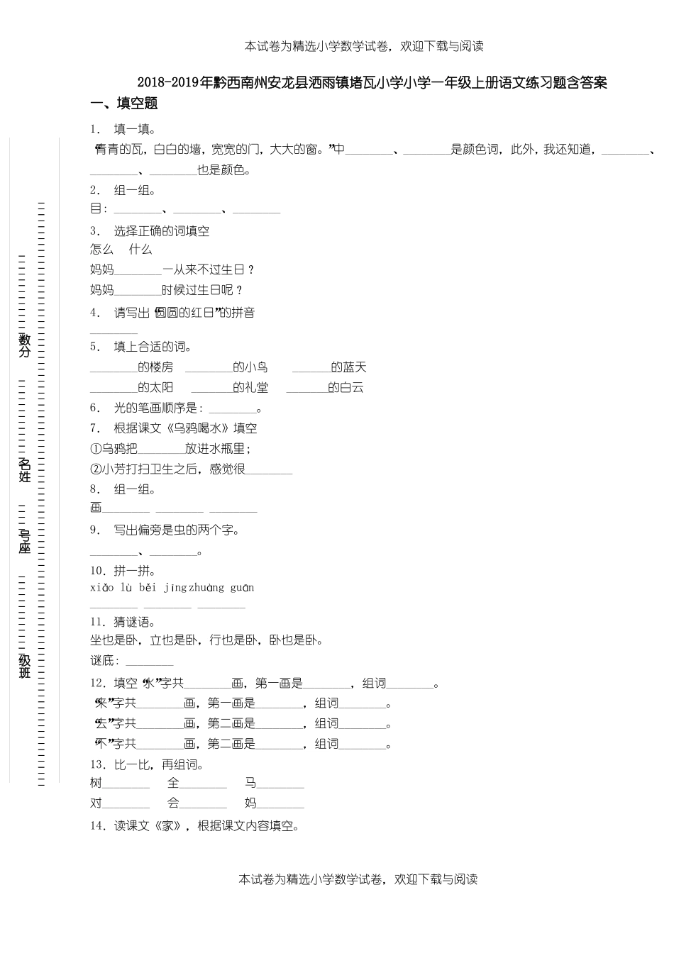 2018-2019年黔西南州安龙洒雨镇堵瓦小学小学一年级上册语文练习题含答案_第1页