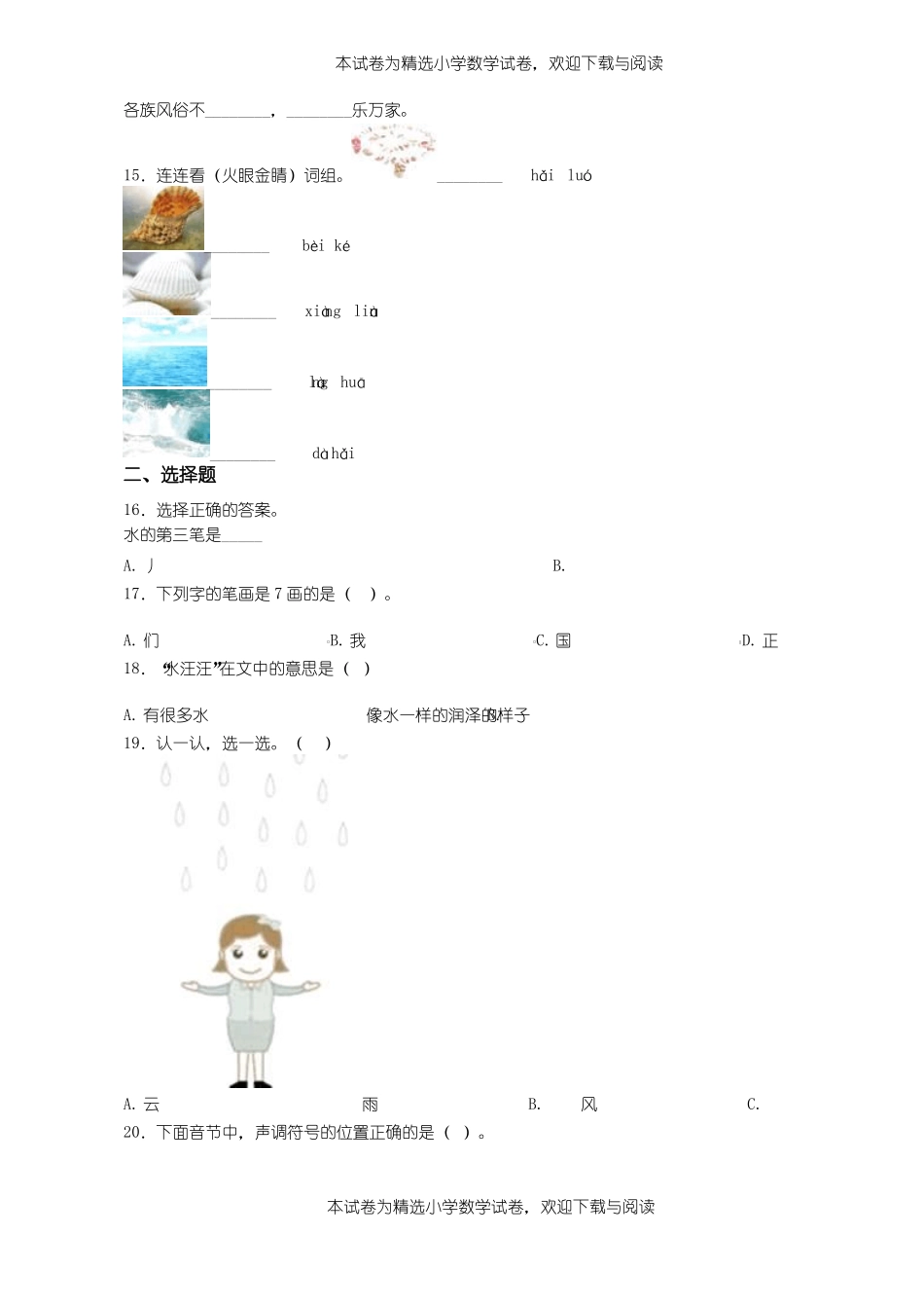 2018-2019年黔西南州安龙洒雨镇堵瓦小学小学一年级上册语文练习题含答案_第2页