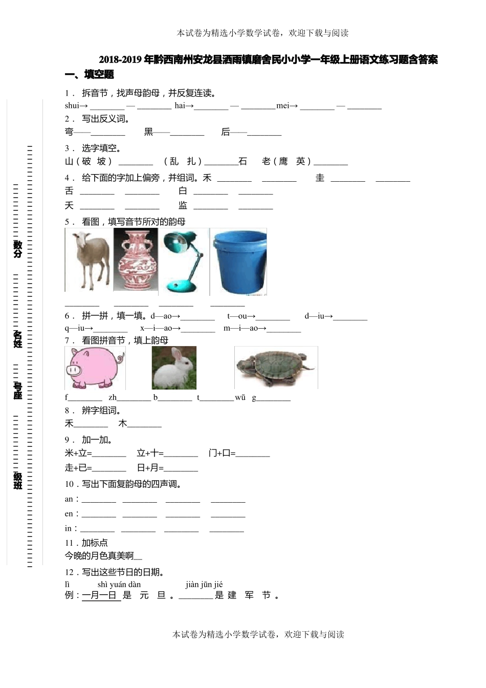 2018-2019年黔西南州安龙洒雨镇磨舍民小小学一年级上册语文练习题含答案_第1页