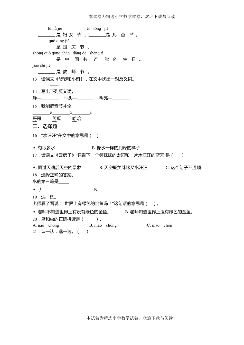 2018-2019年黔西南州安龙洒雨镇磨舍民小小学一年级上册语文练习题含答案_第2页