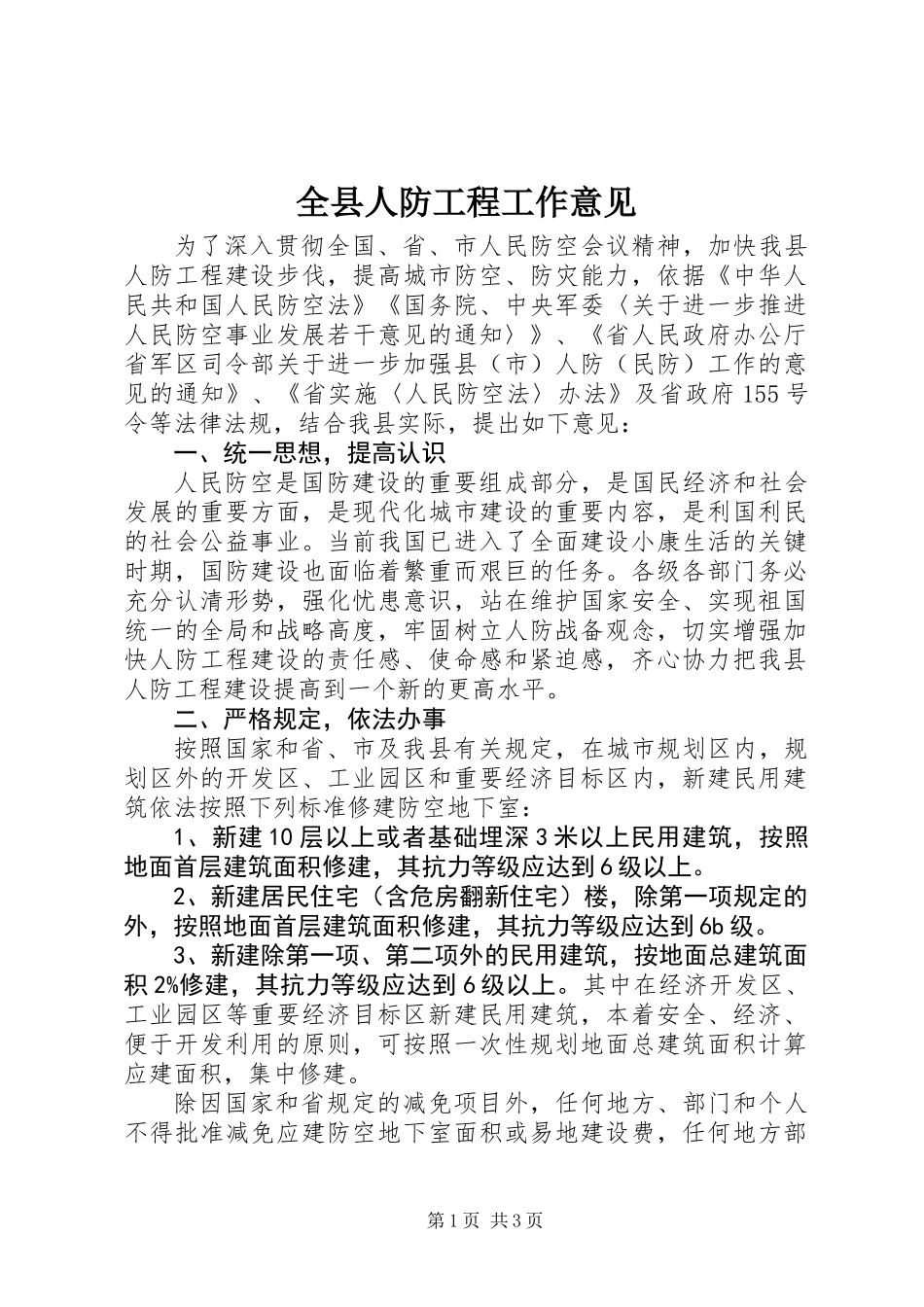 全县人防工程工作意见_第1页