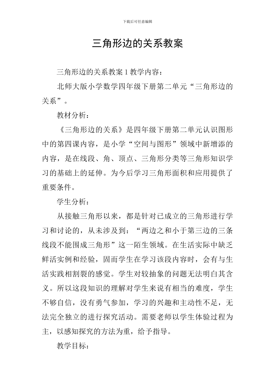 三角形边的关系教案_第1页