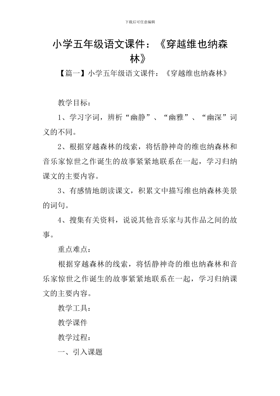 小学五年级语文课件：《穿越维也纳森林》_第1页