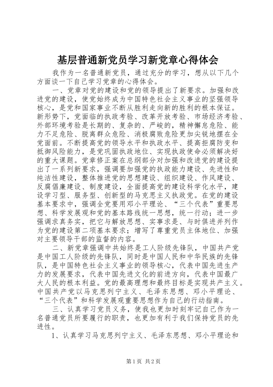 基层普通新党员学习新党章心得体会_第1页