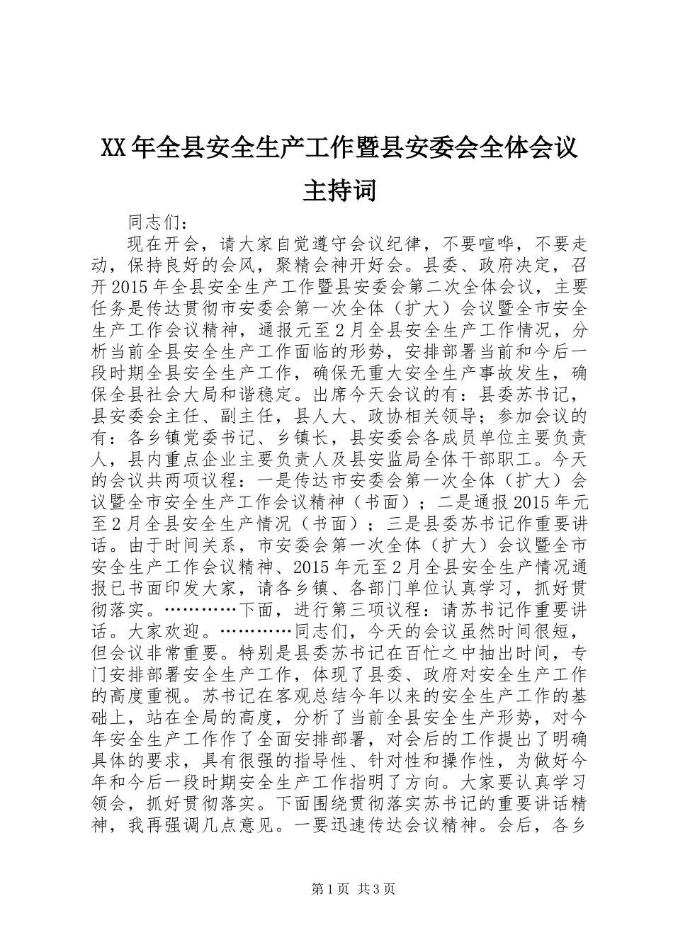 XX年全县安全生产工作暨县安委会全体会议主持词_第1页