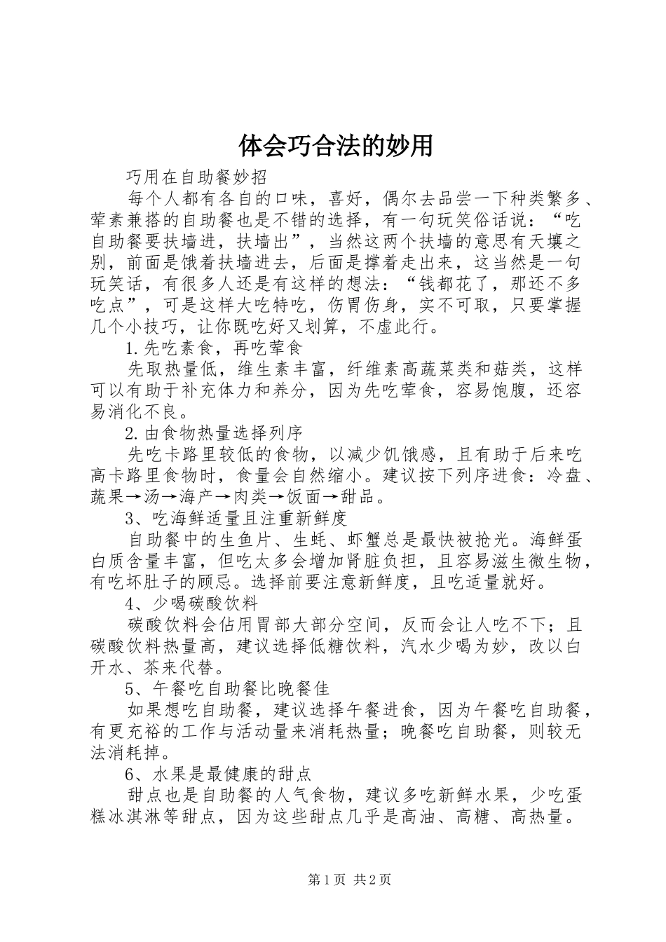 体会巧合法的妙用_第1页