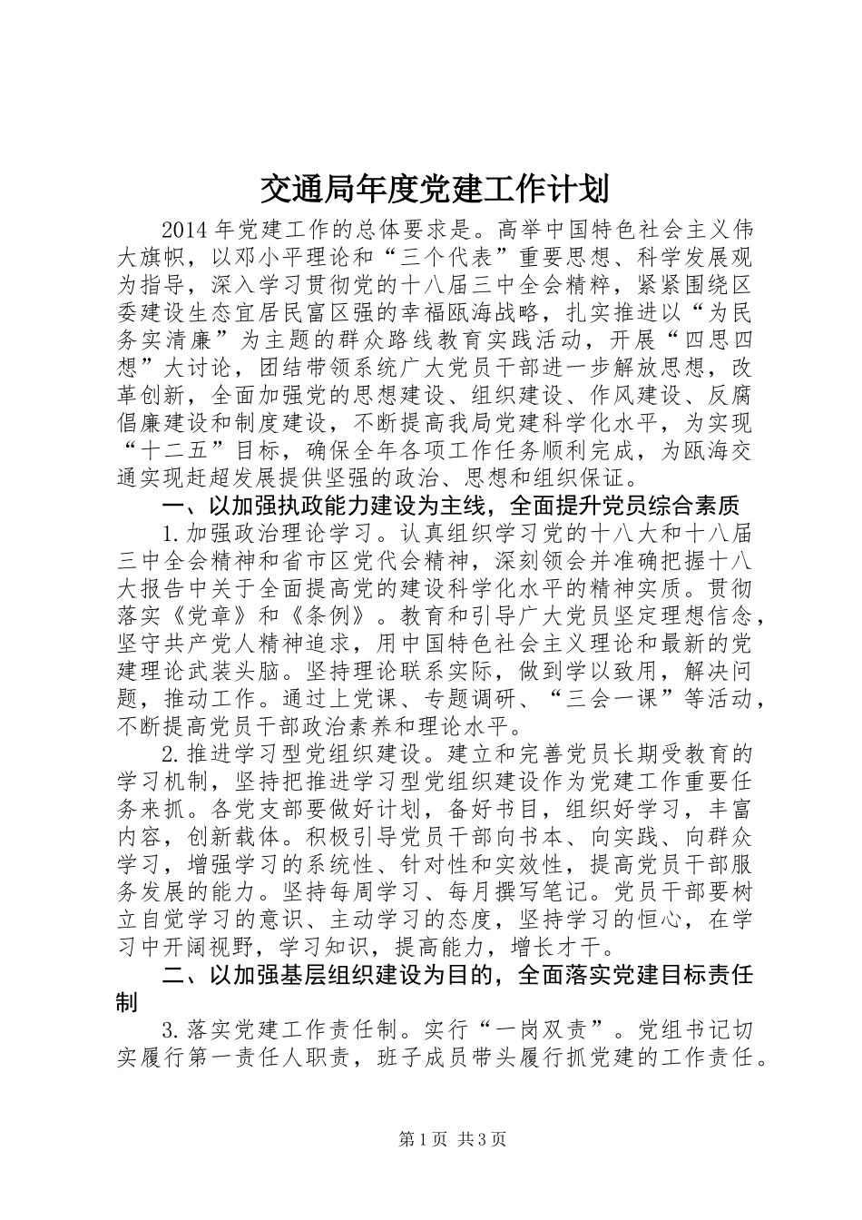 交通局年度党建工作计划_第1页