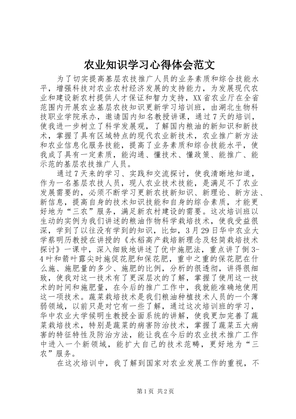 农业知识学习心得体会范文_第1页