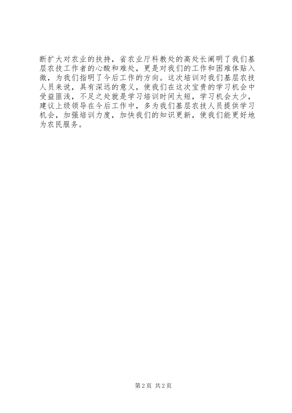 农业知识学习心得体会范文_第2页