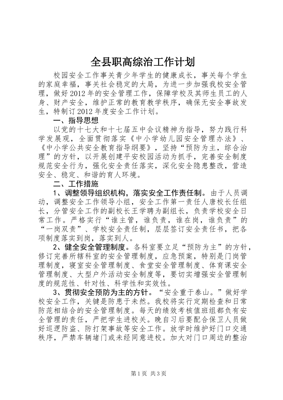 全县职高综治工作计划_第1页