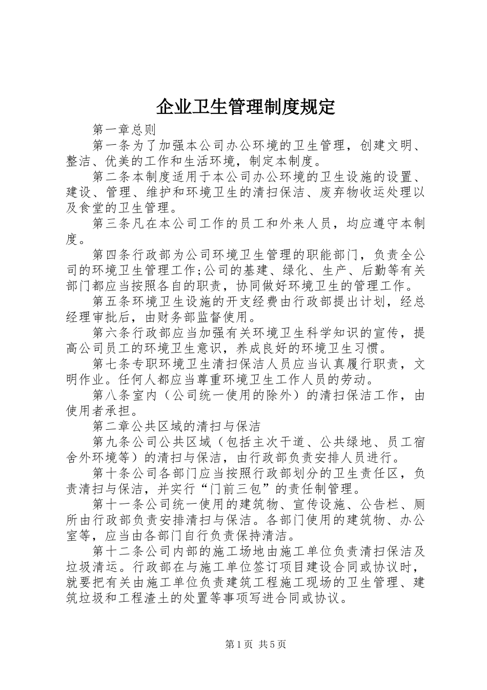 企业卫生管理制度规定_第1页
