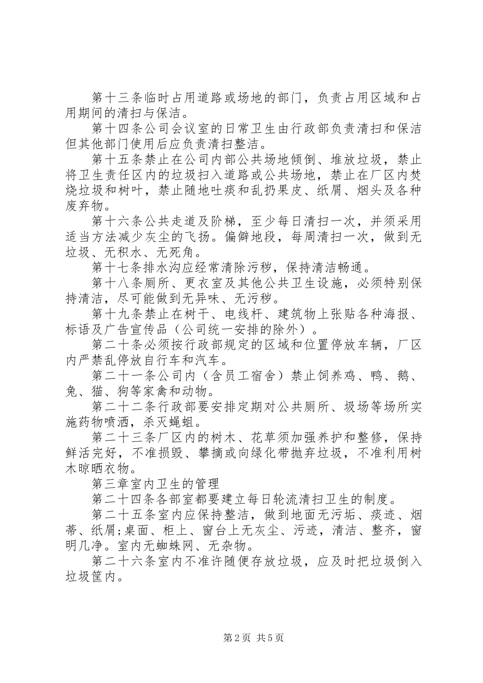 企业卫生管理制度规定_第2页