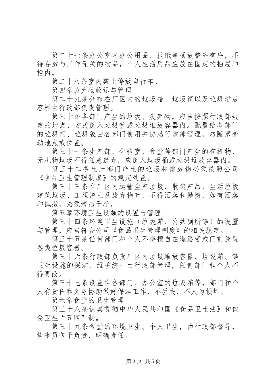 企业卫生管理制度规定_第3页